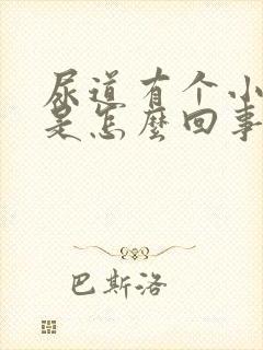 尿道有个小疙瘩是怎么回事