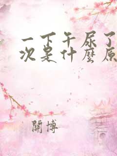 一下午尿了十几次是什么原因