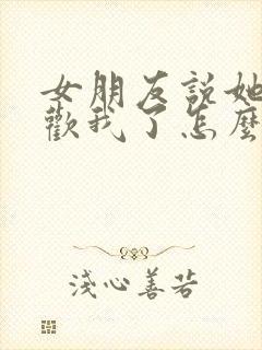 女朋友说她不喜欢我了怎么办