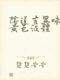 阴道有异味还有黄色液体