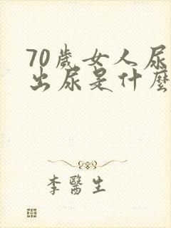 70岁女人尿不出尿是什么病