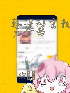 韩漫秘密教学限免金币