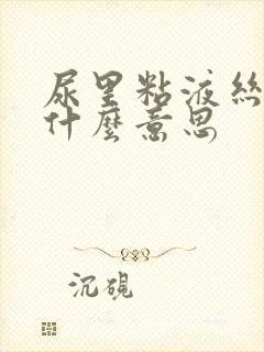 尿里粘液丝高是什么意思