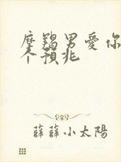 摩羯男爱你的8个预兆