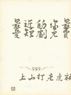 最近的你最远的爱短剧免费