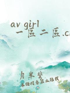 av girl 一区二区.cn