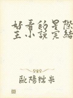 好看的星际文女主小说完结