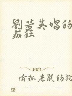 刘若英唱的为爱痴狂