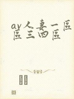 av人妻一区二区三四区