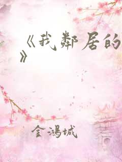 《我邻居的妻子》