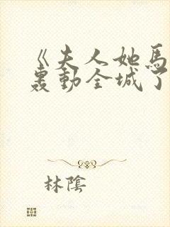 《夫人她马甲又轰动全城了灵小哥》