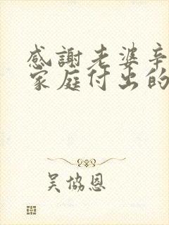 感谢老婆辛苦为家庭付出的话语