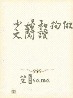 少妇和拘做受全文阅读