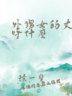 外甥女的丈夫称呼什么