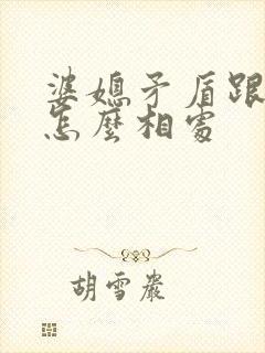 婆媳矛盾跟老公怎么相处