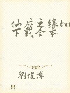 仙府之缘txt下载全本