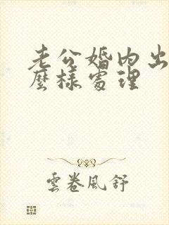 老公婚内出轨怎么样处理