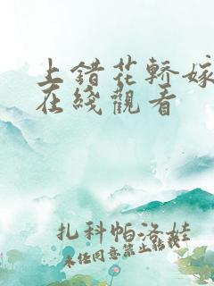 上错花轿嫁王爷在线观看