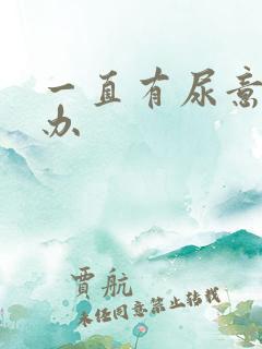 一直有尿意怎么办