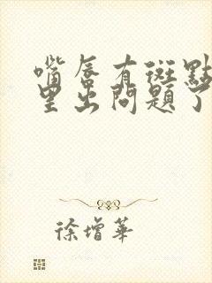 嘴唇有斑点是哪里出问题了