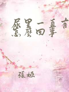 尿里一直有泡沫怎么回事