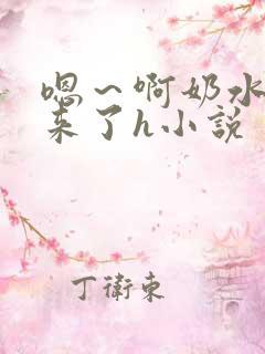 嗯～啊奶水喷出来了h小说