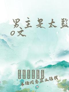 男主是太监的po文