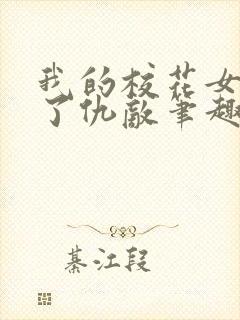 我的校花女友成了仇敌笔趣阁