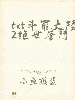 txt斗罗大陆2绝世唐门