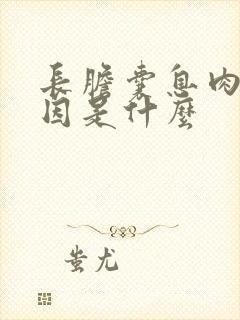 长胆囊息肉的原因是什么