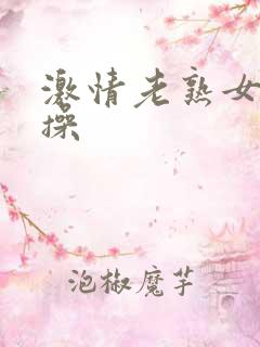 激情老熟女天天操