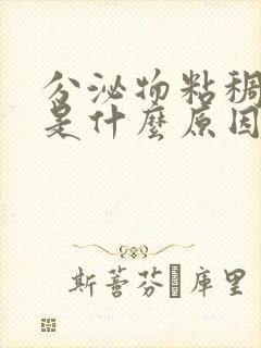 分泌物粘稠发黄是什么原因