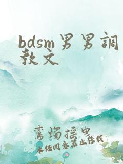 bdsm男男调教文