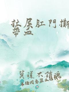 拉屎肛门撕裂痛带血