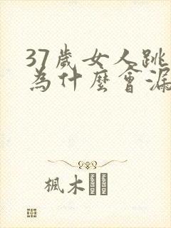 37岁女人跳绳为什么会漏尿