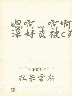 嗯啊…啊啊啊好深好爽被c死了男男双性