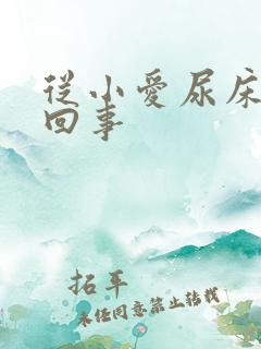 从小爱尿床怎么回事