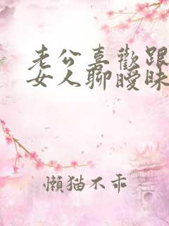 老公喜欢跟陌生女人聊暧昧怎么办