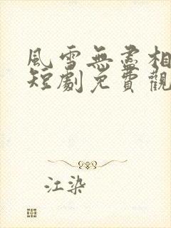 风雪无尽相思情短剧免费观看