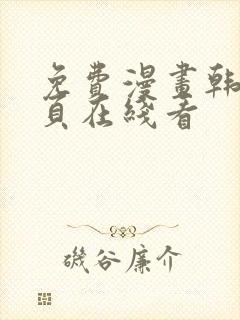 免费漫画韩漫首页在线看