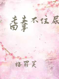 老夹不住尿怎么回事