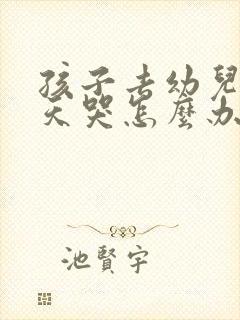 孩子去幼儿园天天哭怎么办