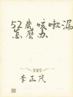 52岁咳嗽漏尿怎么办