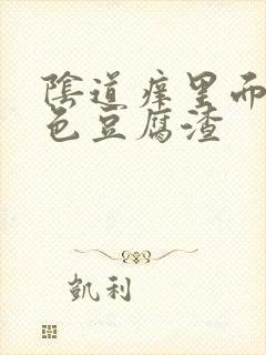 阴道痒里面有白色豆腐渣