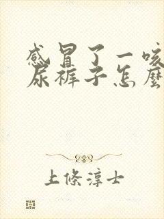 感冒了一咳嗽就尿裤子怎么回事