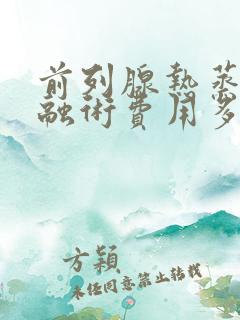 前列腺热蒸汽消融术费用多少