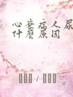 心衰病人尿频是什么原因