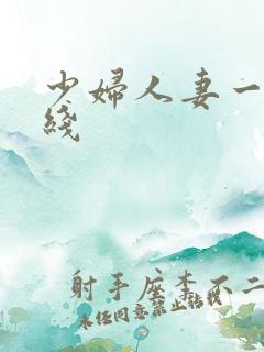 少妇人妻一区在线