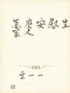 怎么安慰生病的家人