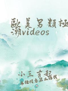 欧美另类极品喷潮videos